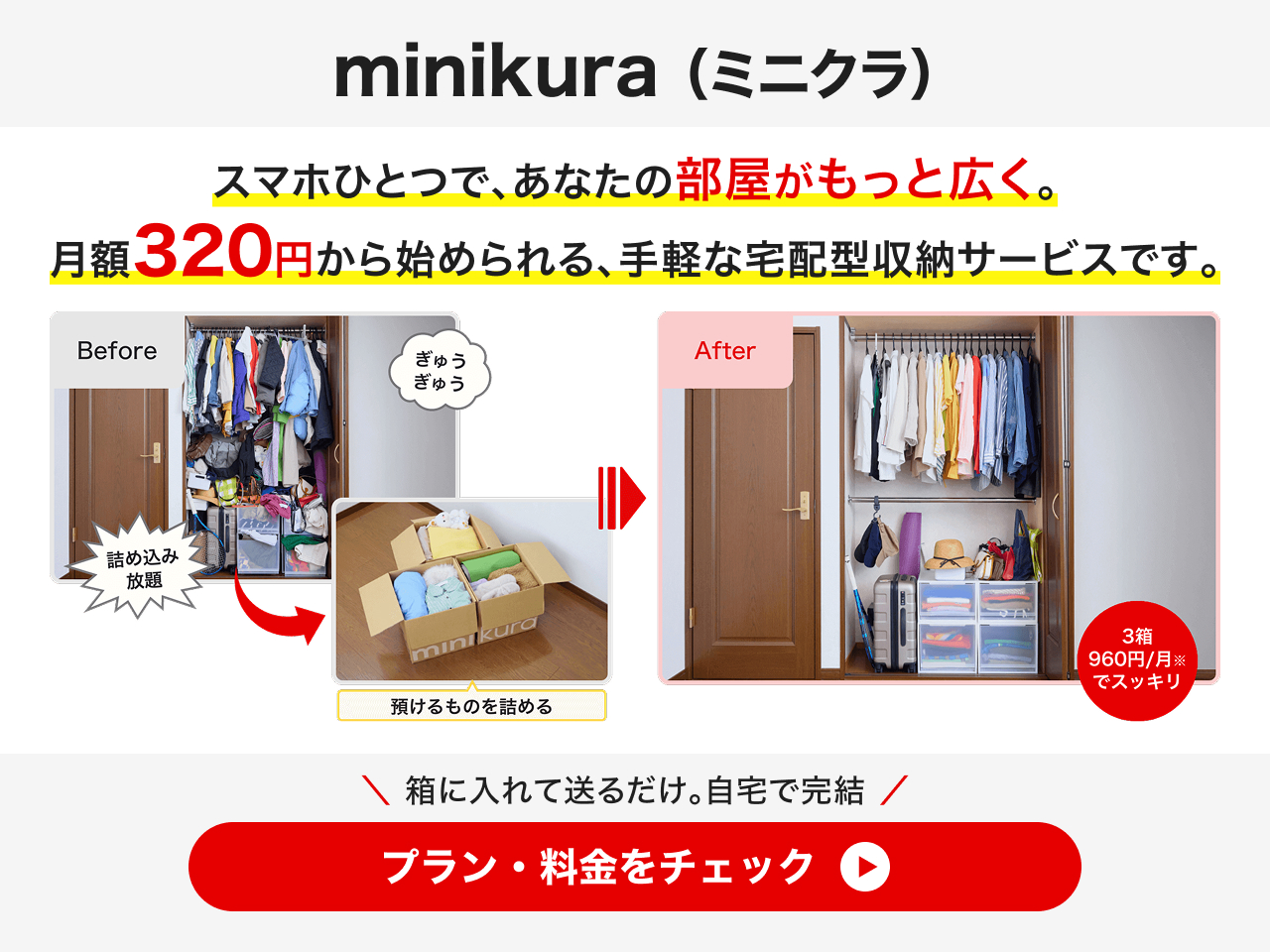 minikura プラン・料金をチェック