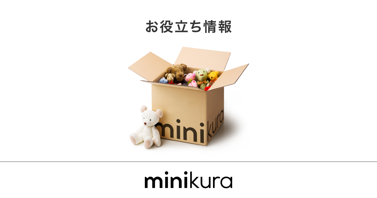 お役立ち情報 | 宅配型トランクルーム・保管収納サービスなら
