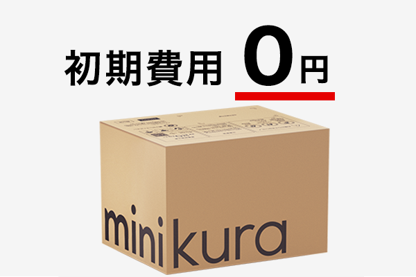 minikuraの特長｜宅配型トランクルーム・収納サービスならminikura 