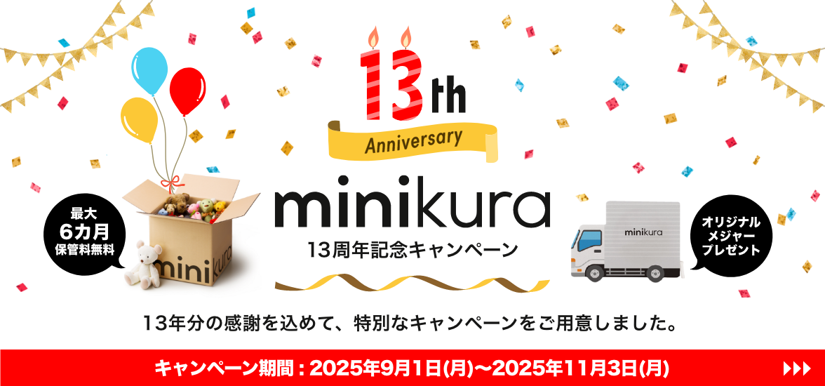 13th minikura 13周年記念キャンペーン