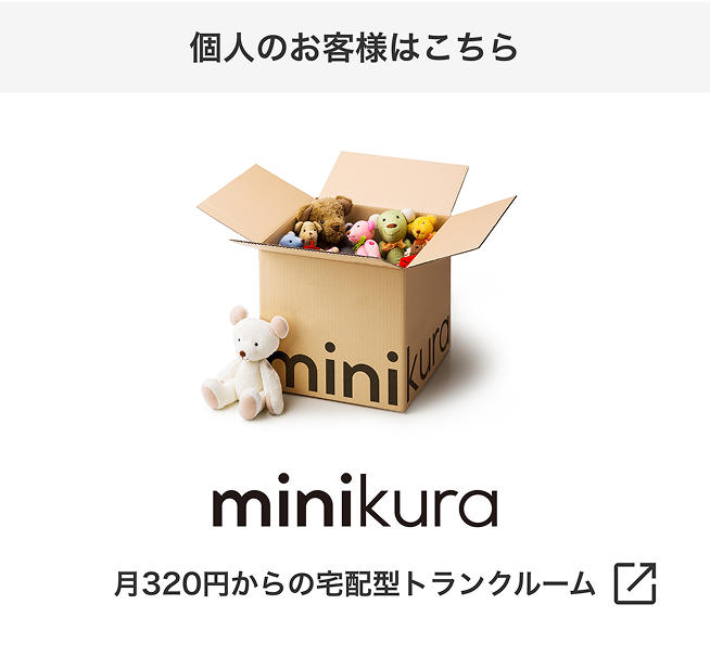 個人のお客様はこちら　minikura 月320円からの宅配型トランクルーム