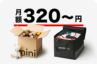 月額320円～お手頃価格