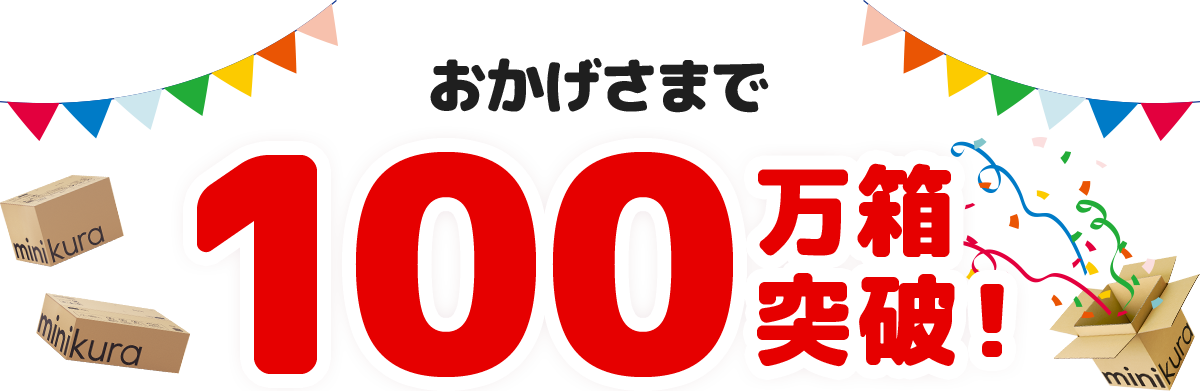 おかげさまで100万箱突破！