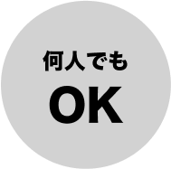 何人でもOK