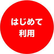 はじめて利用