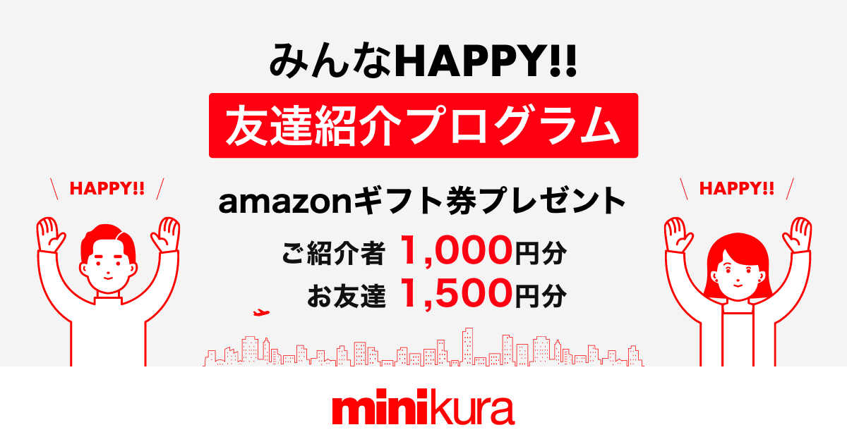 みんなhappy 友達紹介プログラム Minikura ミニクラ 寺田倉庫