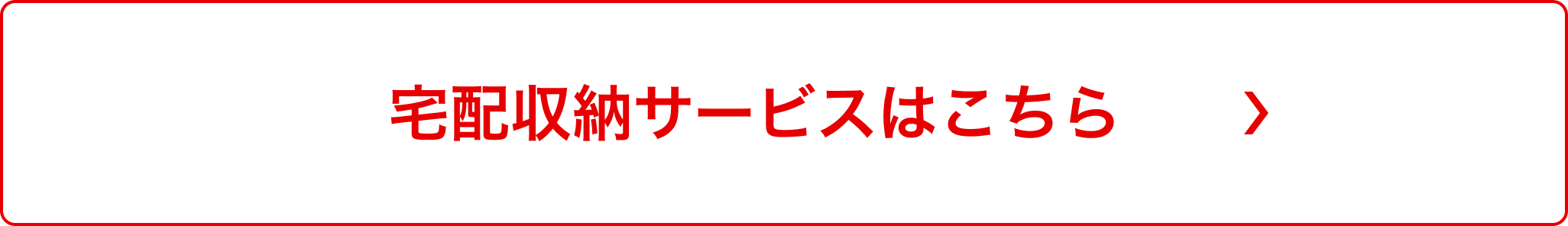 宅配収納サービスはこちら