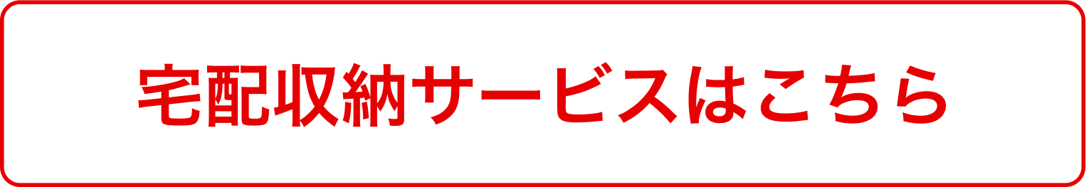 宅配収納サービスはこちら