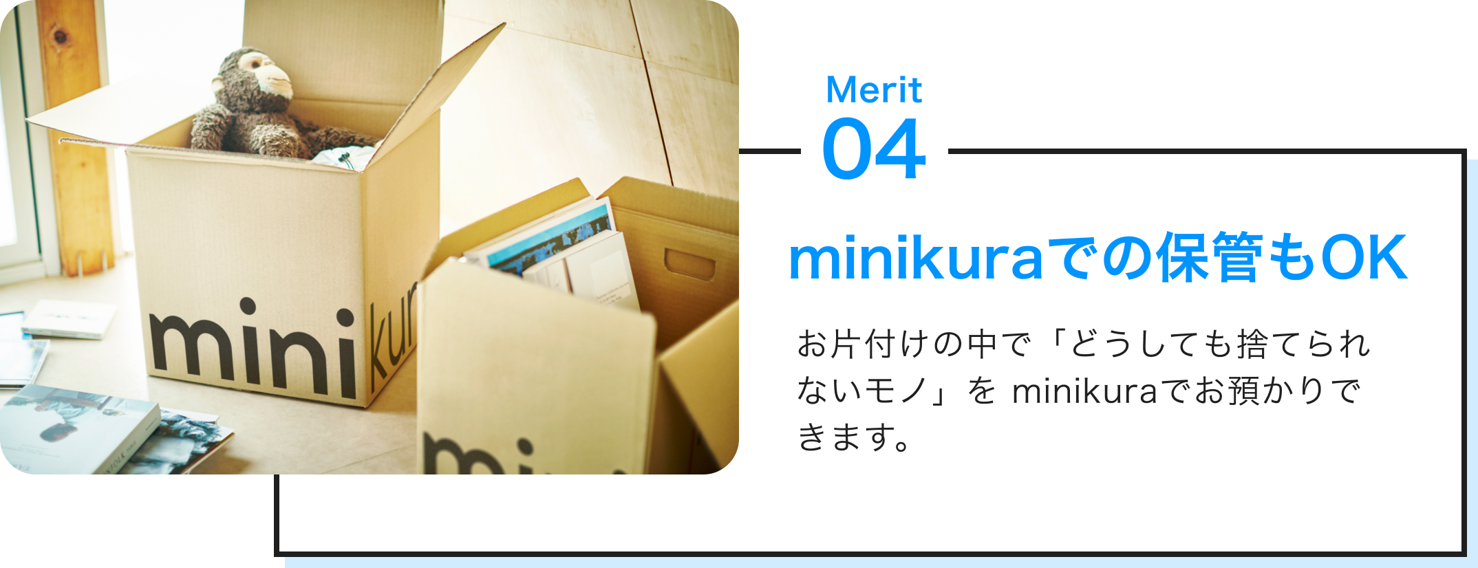 merit04 minikuraでの保管もＯＫ