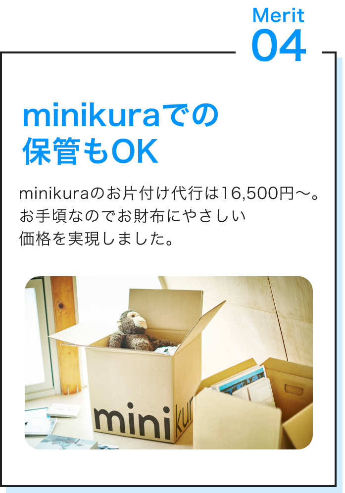 merit04 minikuraでの保管もＯＫ