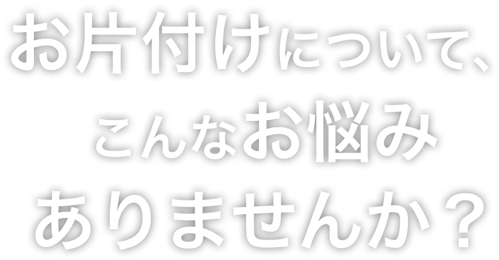 お片付けについてこんなお悩みはありませんか？