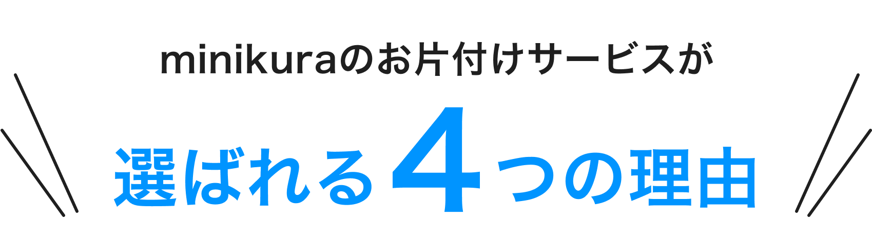 minikuraのお片付けサービスが選ばれる4つの理由