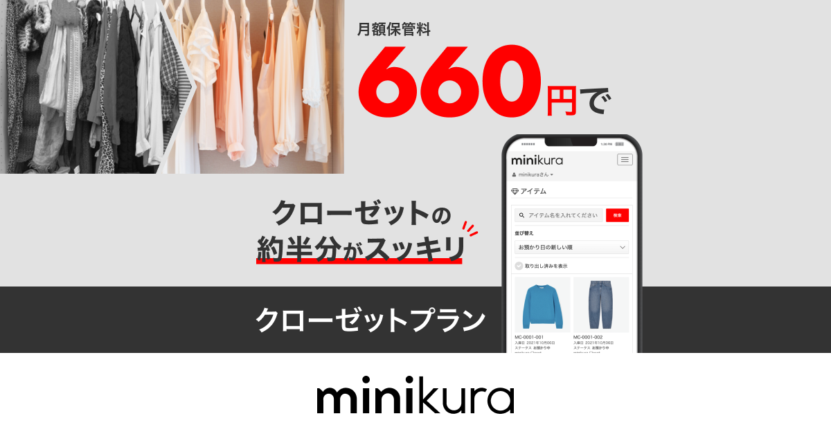 minikura Closet（クローゼットプラン）｜宅配型トランクルーム・保管