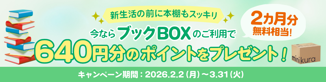 ブックBOXのご利用で640円分のポイントをプレゼント