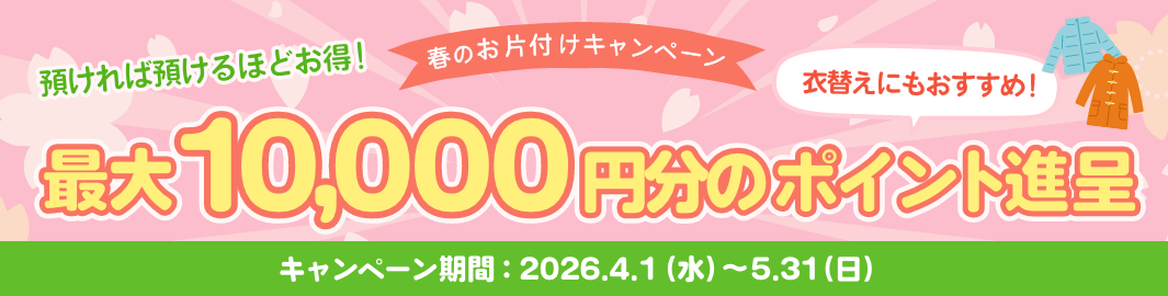 最大10,000円分のポイント進呈