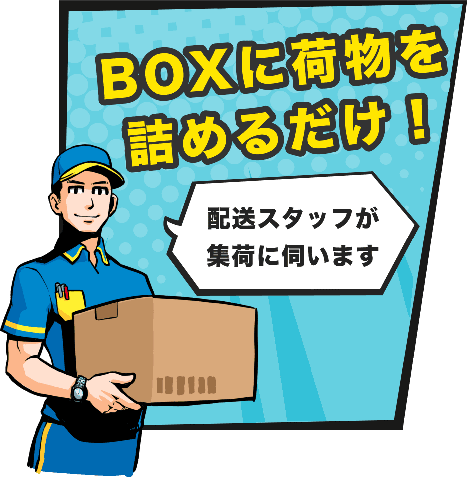 boxに荷物を詰めるだけ!配送スタッフが集荷に伺います