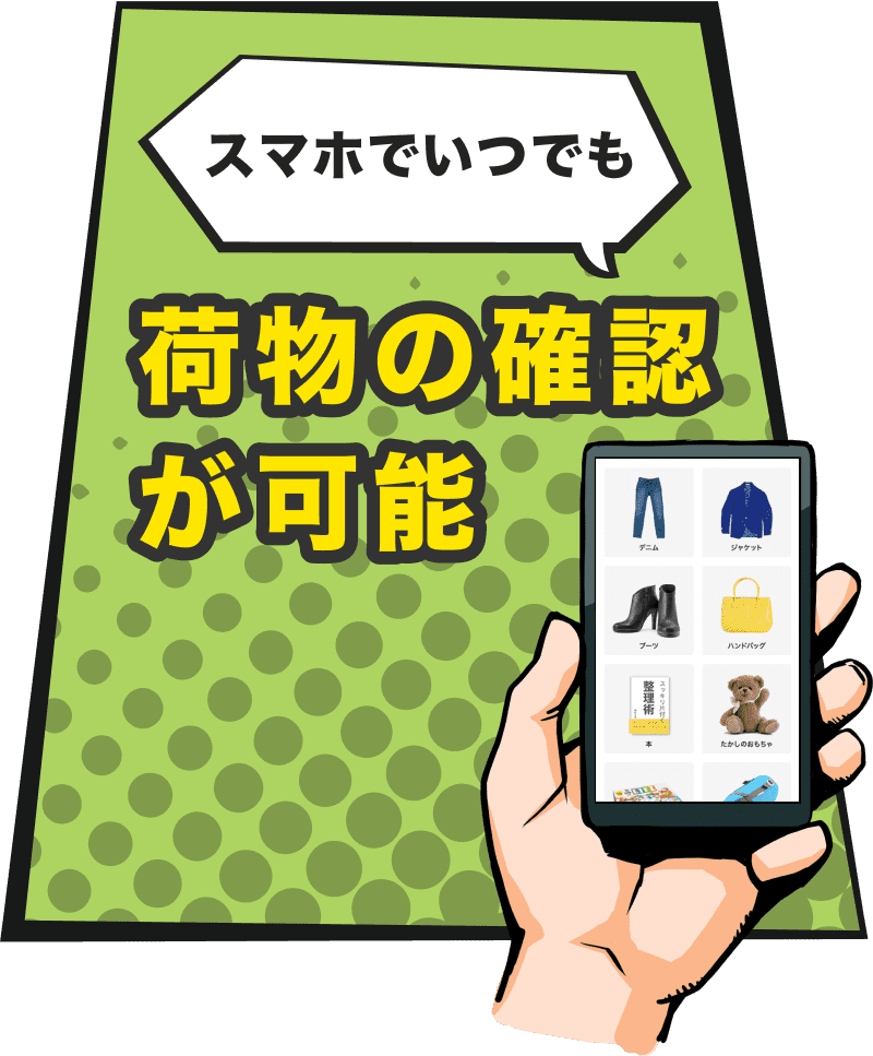 スマホでいつでも荷物の確認が可能