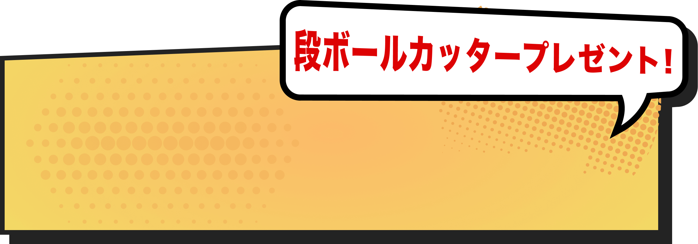 段ボールカッタープレゼント!