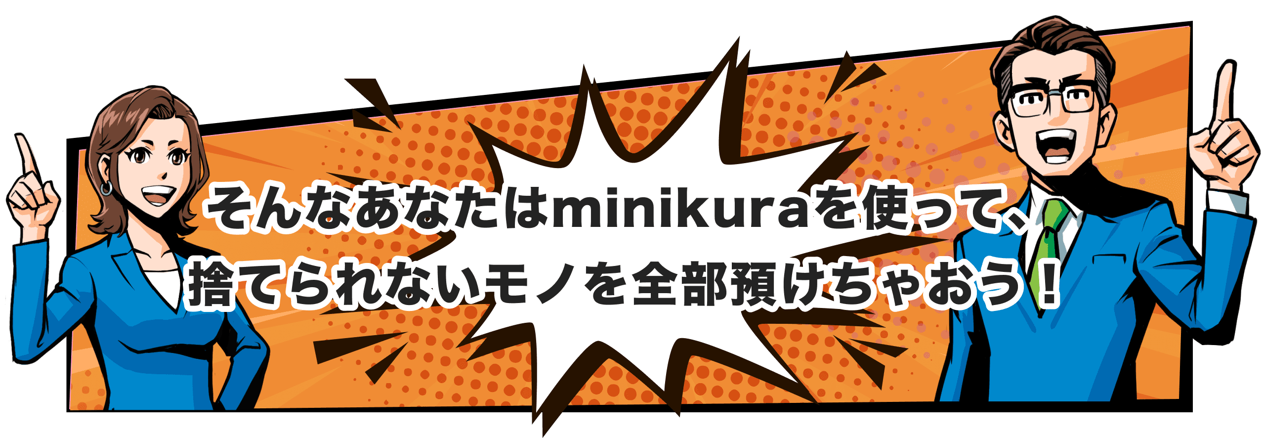 そんなあなたはminikuraを使って、捨てられないモノを全部預けちゃおう!