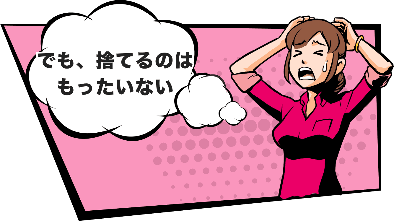 でも、捨てるのはもったいない