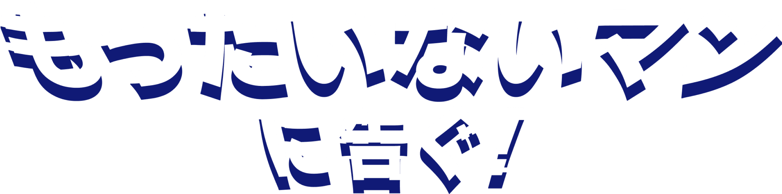 もったいないマンに告ぐ!