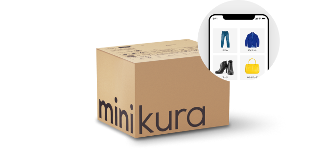 取り寄せ | 宅配型トランクルーム・保管収納サービスならminikura