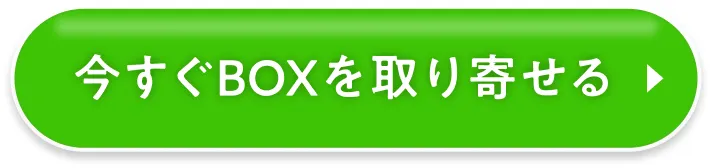 今すぐBOXを取り寄せる