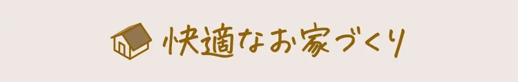 快適なお家づくり