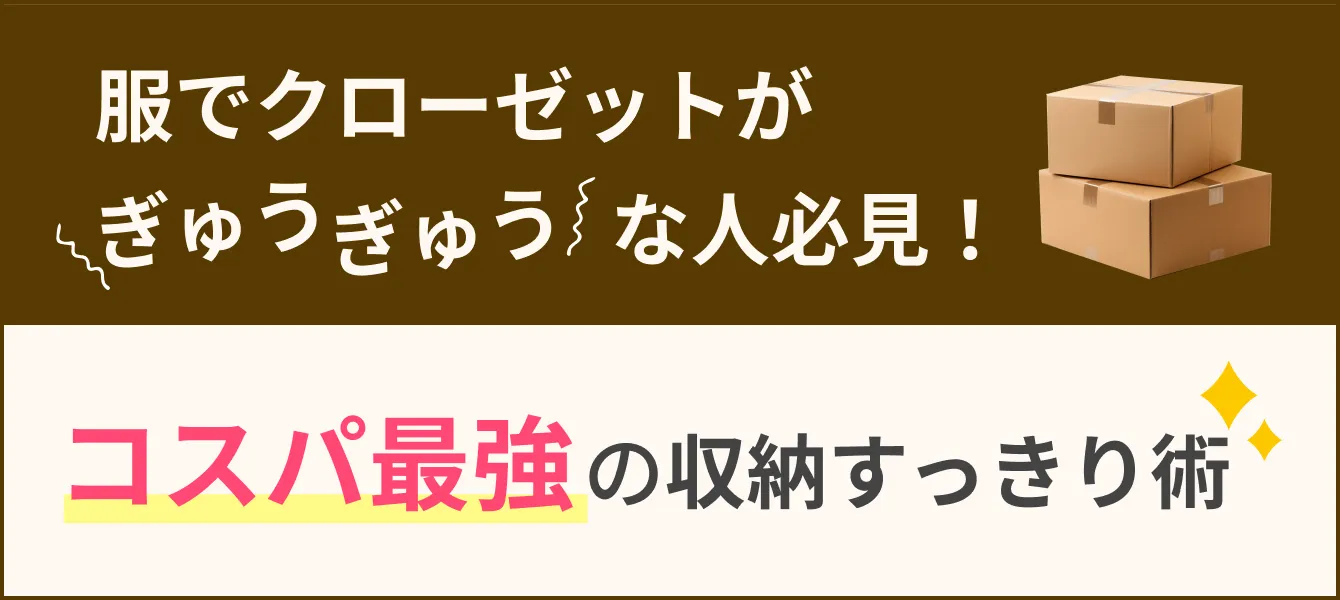 服でクローゼットがぎゅうぎゅうな人必見！コスパ最強の収納すっきり術