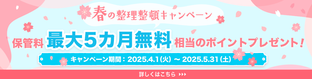 春の整理整頓キャンペーン 保管料最大5カ月無料相当のポイントプレゼント!