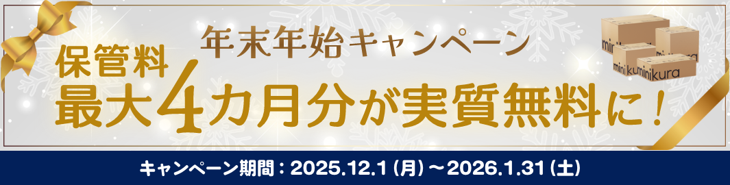 年末年始キャンペーン 保管量最大4カ月分が実質無料に！