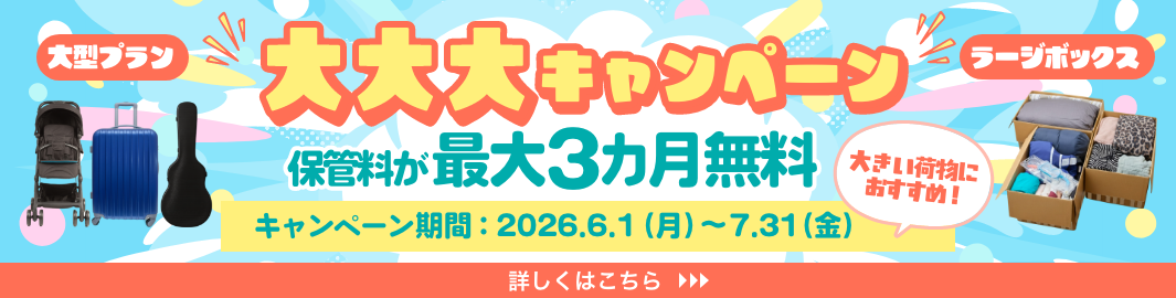 大きい荷物におすすめ! 保管料が実質3ヵ月無料