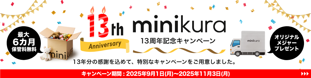 13th minikura 13周年記念キャンペーン