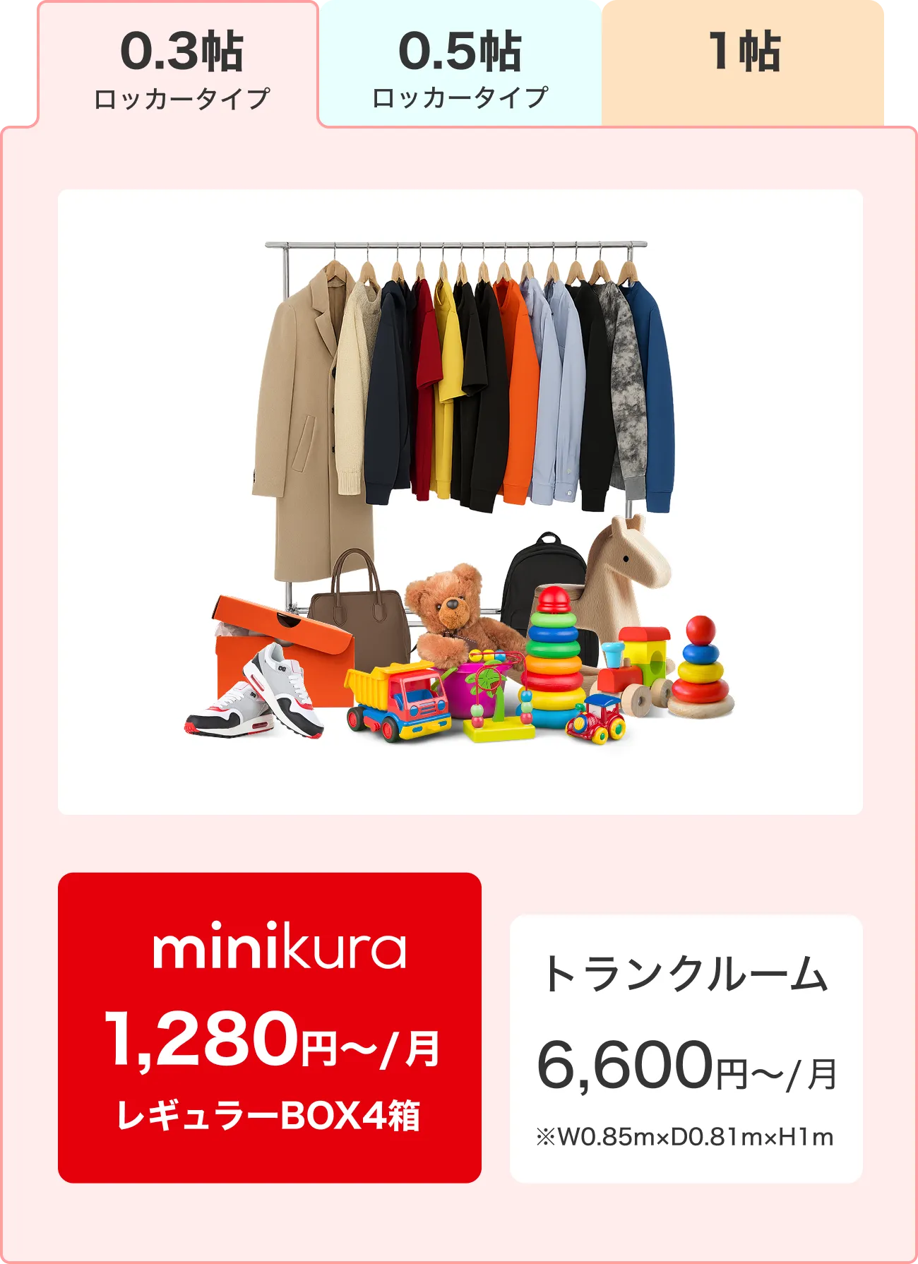 0.3帖ロッカータイプ