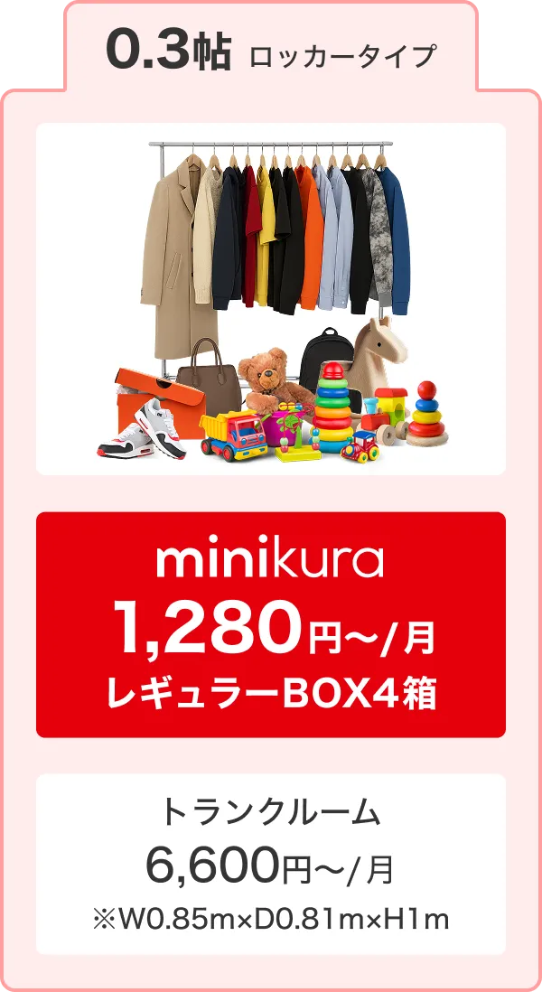 0.3帖ロッカータイプ