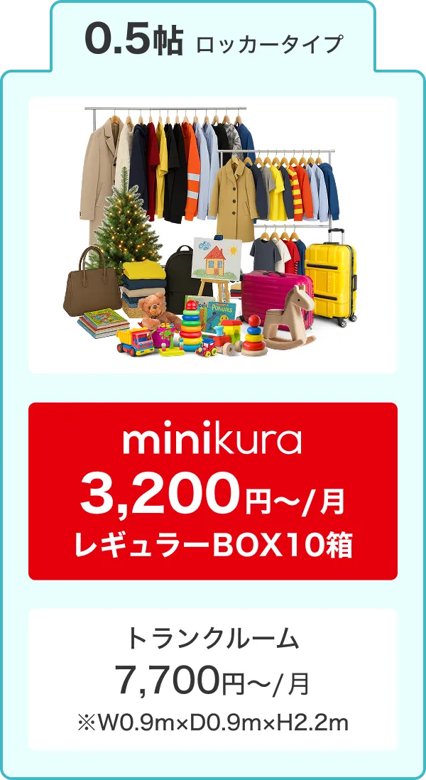 0.5帖ロッカータイプ