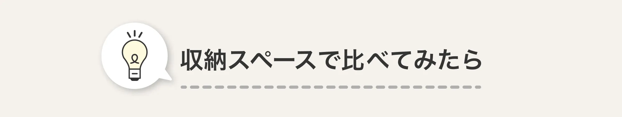 収納スペースで比べてみたら