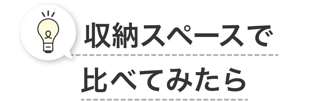 収納スペースで比べてみたら