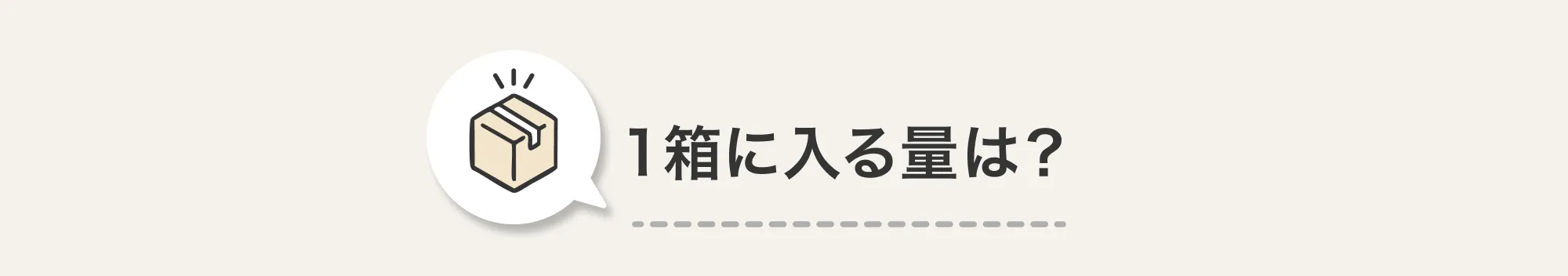 1箱に入る量は?