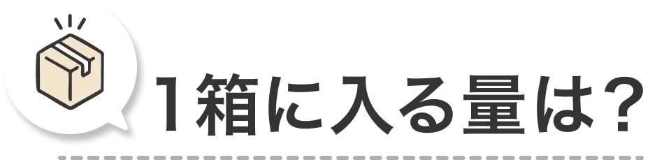 1箱に入る量は?