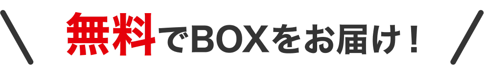 無料0円でBOXをお届け！
