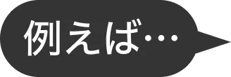 例えば