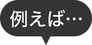 例えば