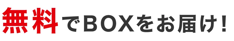 無料0円でBOXをお届け！