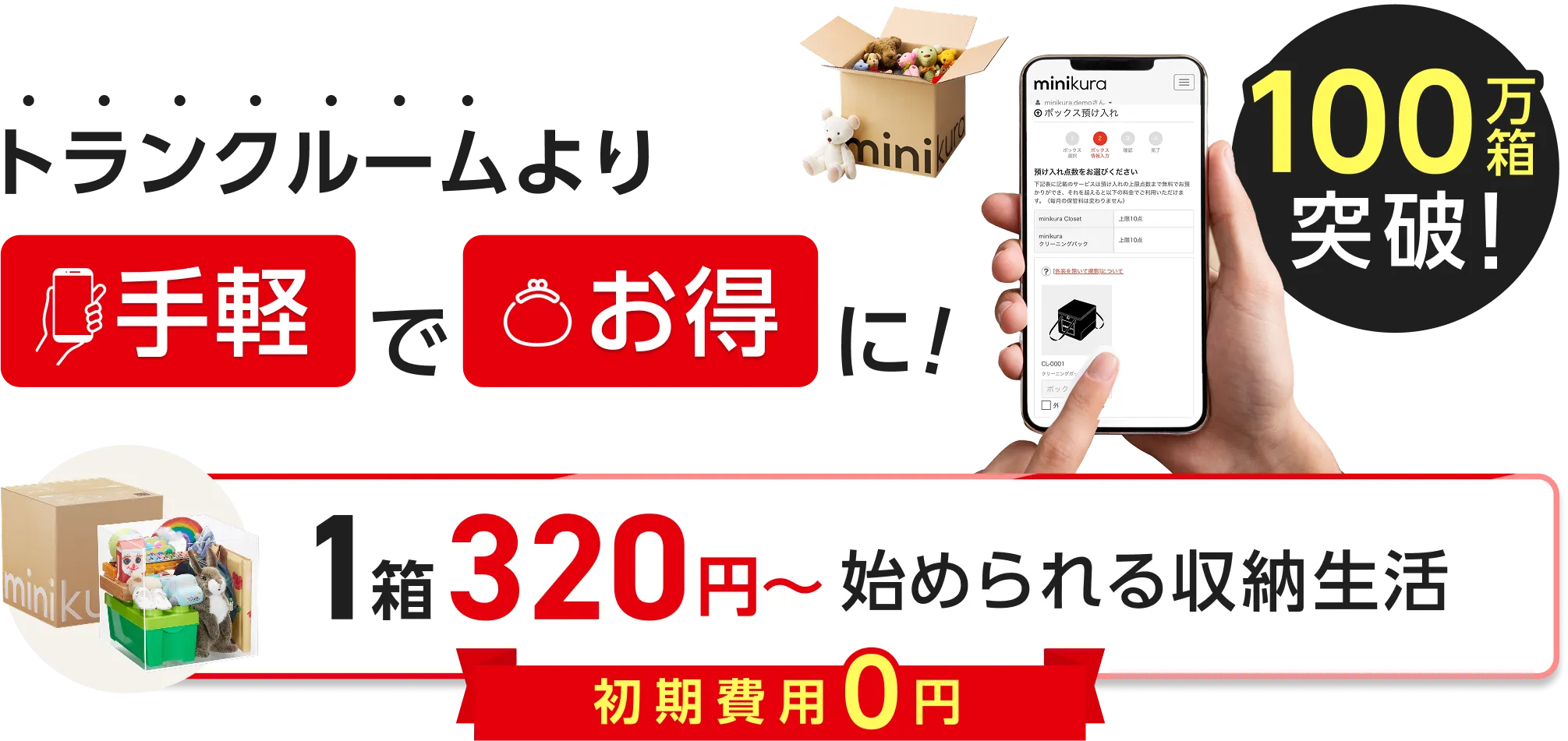 トランクルームより手軽でお得に!1箱320円~始められる収納生活初期費用0円