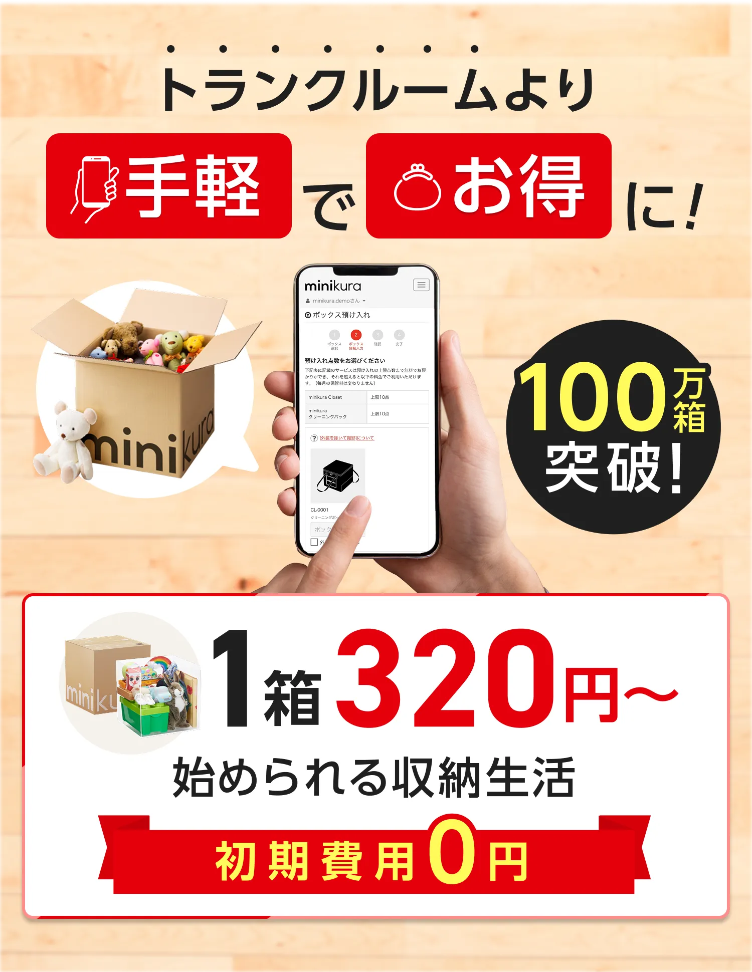 トランクルームより手軽でお得に!1箱320円~始められる収納生活初期費用0円