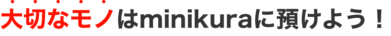 大切なモノはminikuraに預けよう！