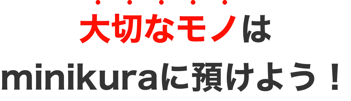 大切なモノはminikuraに預けよう！