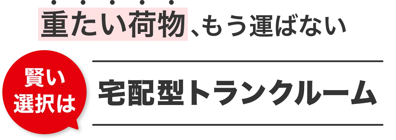 重たい荷物、もう運ばない 賢い選択は 宅配型トランクルーム