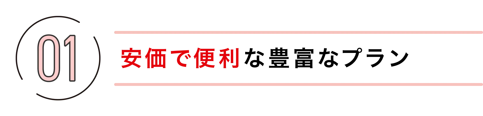 01安価で便利な豊富なプラン